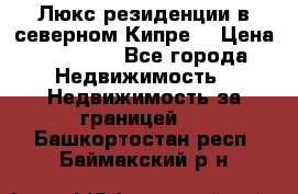 Люкс резиденции в северном Кипре. › Цена ­ 68 000 - Все города Недвижимость » Недвижимость за границей   . Башкортостан респ.,Баймакский р-н